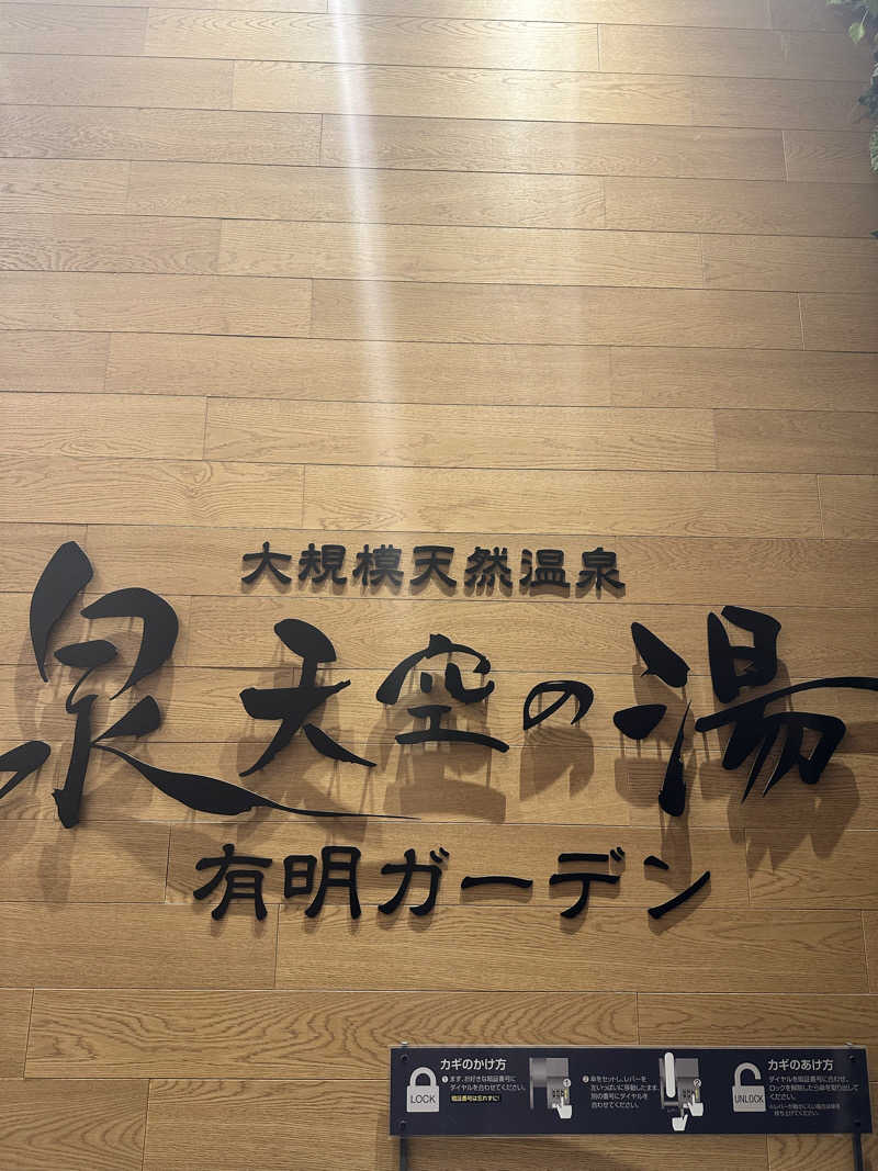 きむさんの天然温泉 泉天空の湯 有明ガーデンのサ活写真