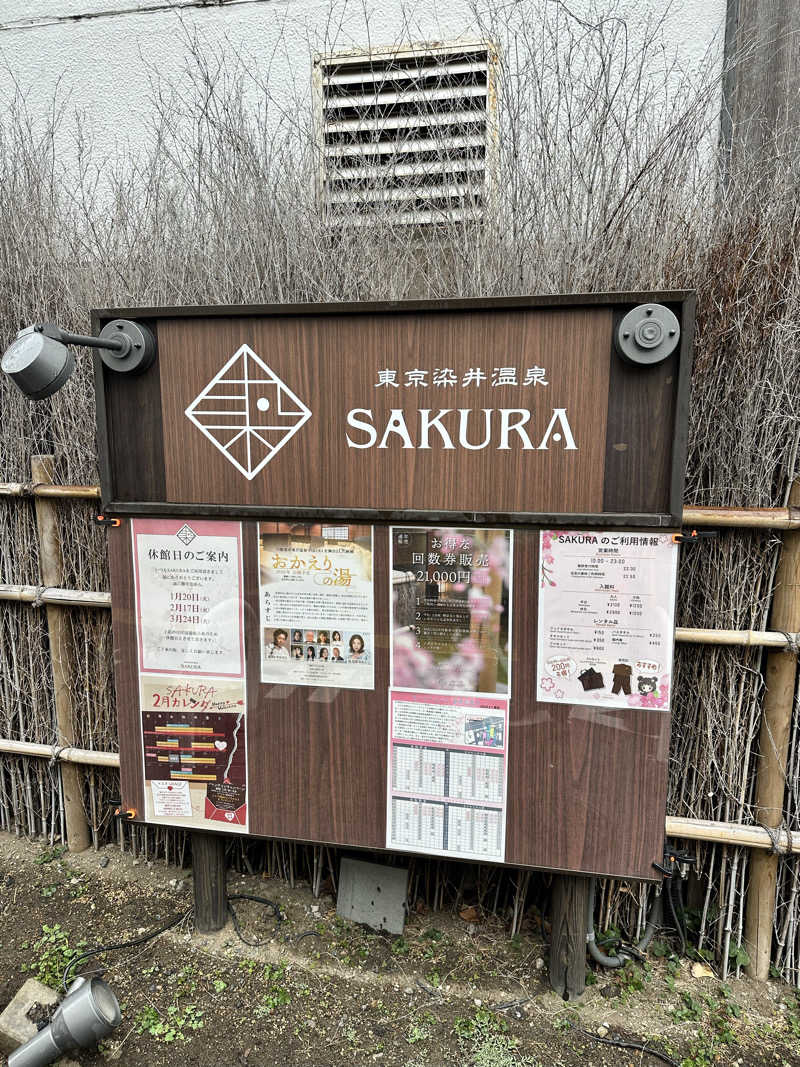 きむさんの東京染井温泉 SAKURAのサ活写真