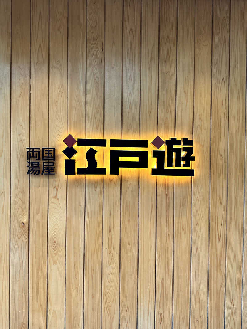 きむさんの両国湯屋江戸遊のサ活写真