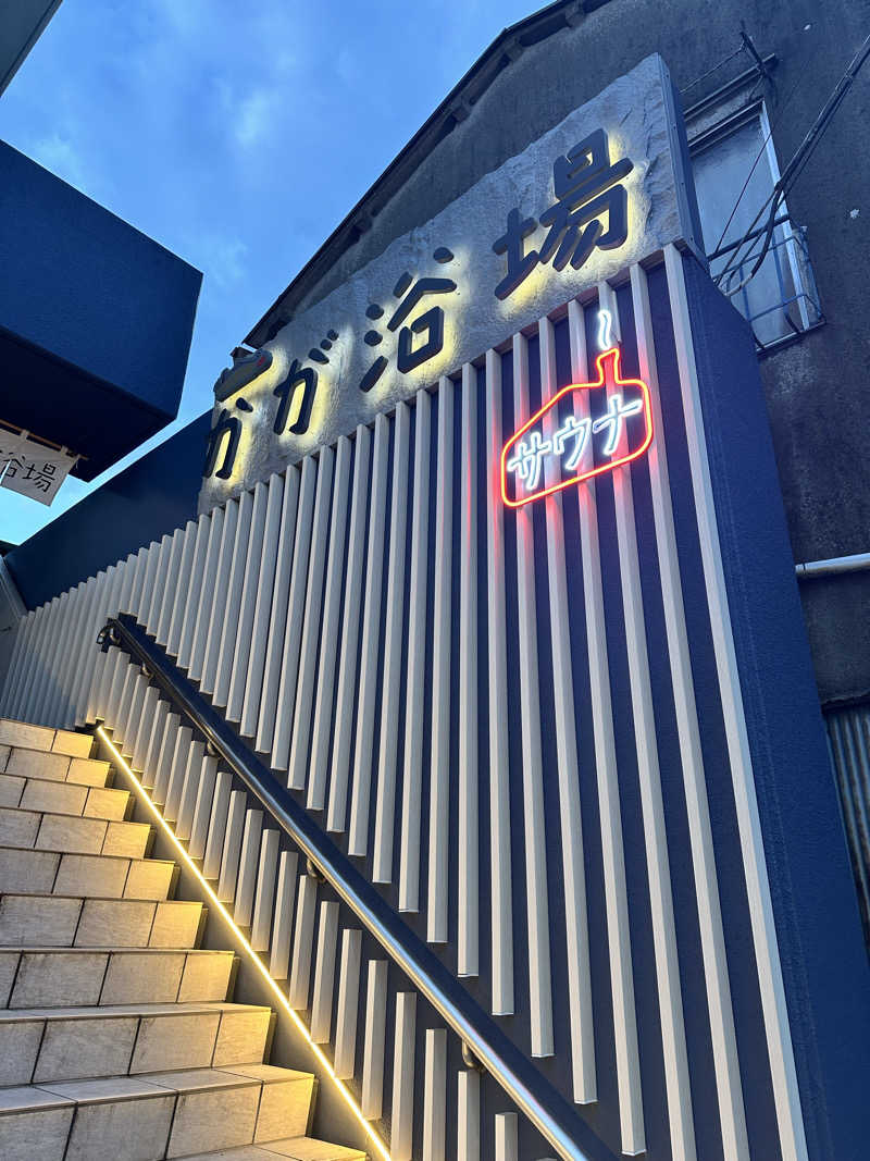 きむさんのCOCOFURO かが浴場のサ活写真