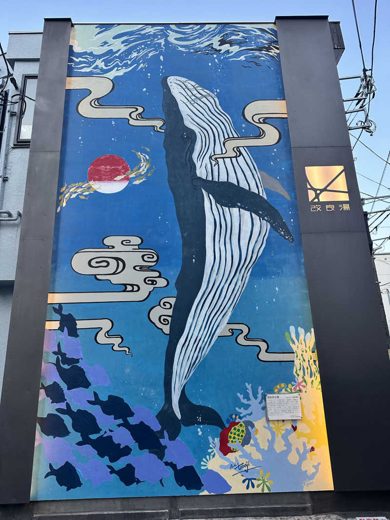 きむさんの改良湯のサ活写真