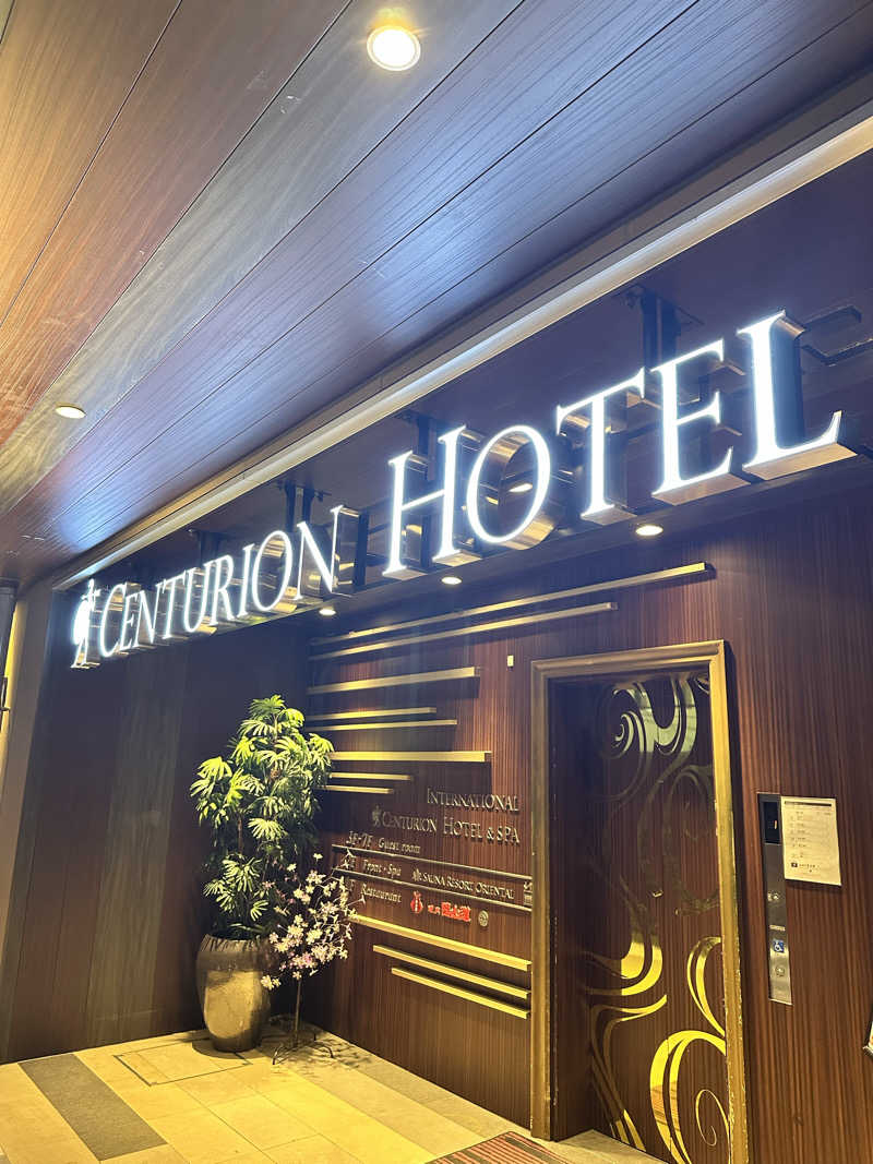 きむさんのサウナリゾートオリエンタル上野 (センチュリオンホテル&スパ上野駅前)のサ活写真