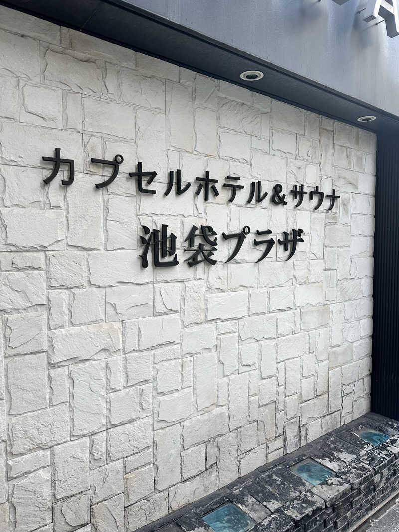きむさんのカプセルホテル&サウナ 池袋プラザのサ活写真