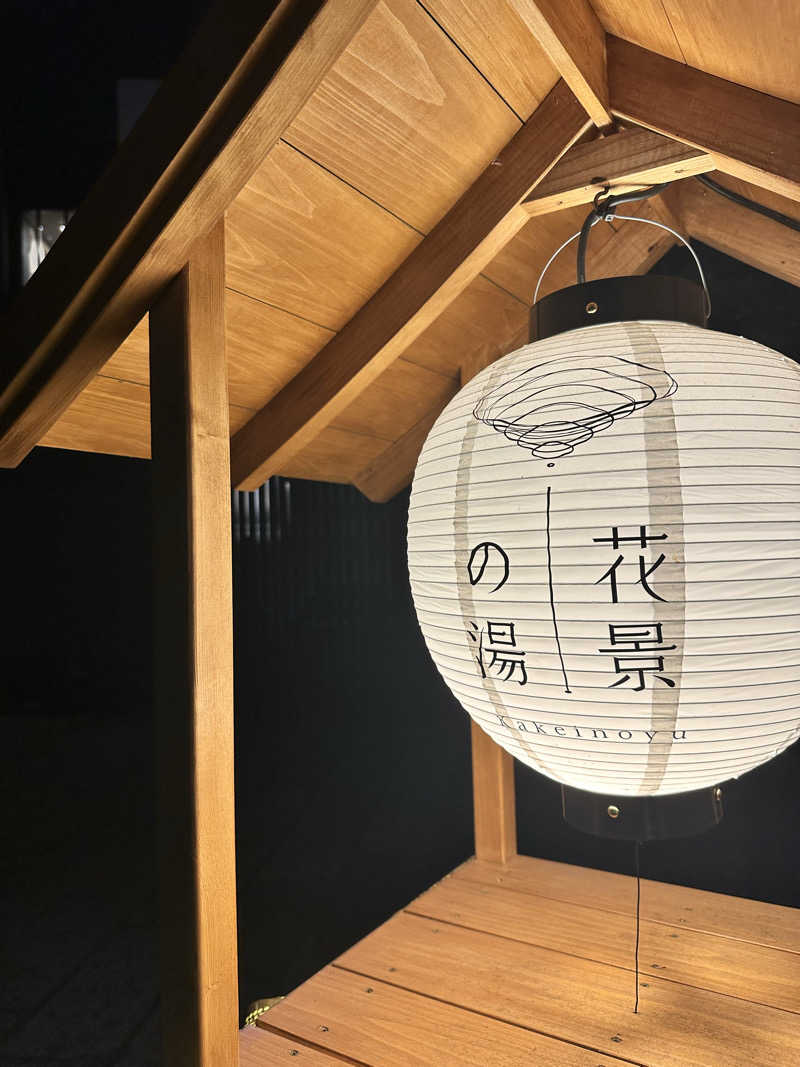 きむさんのよみうりランド眺望温泉 花景の湯のサ活写真