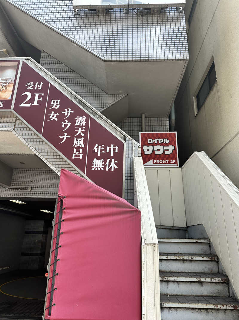 きむさんの池袋ロイヤルホテルのサ活写真