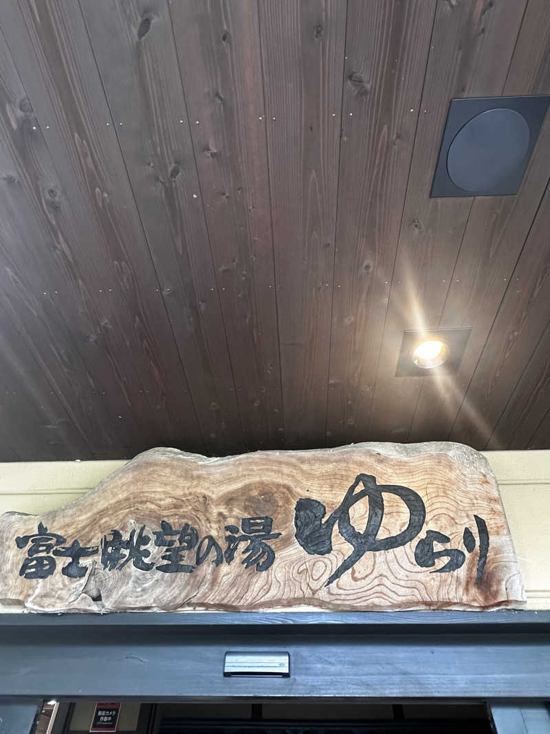 きむさんの富士眺望の湯 ゆらりのサ活写真