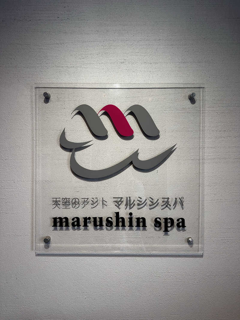 きむさんの天空のアジト マルシンスパのサ活写真