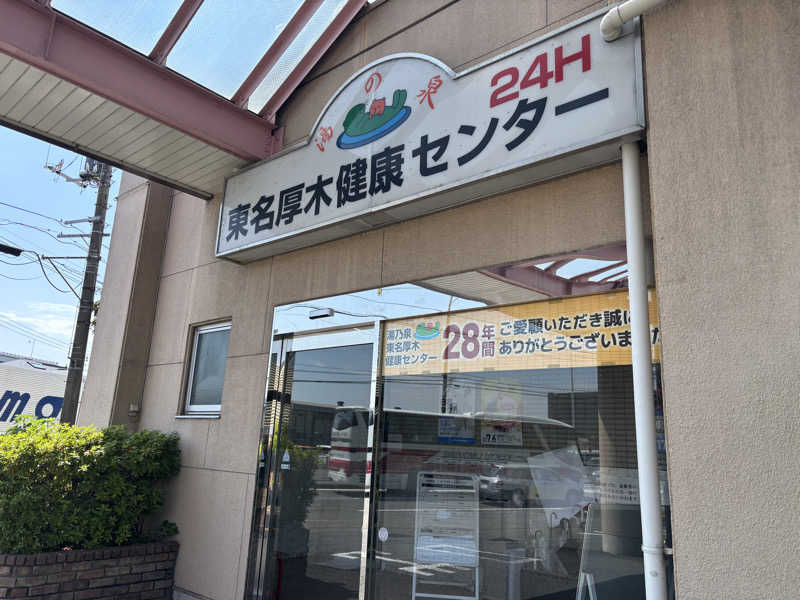 ユッケさんの湯乃泉 東名厚木健康センターのサ活写真