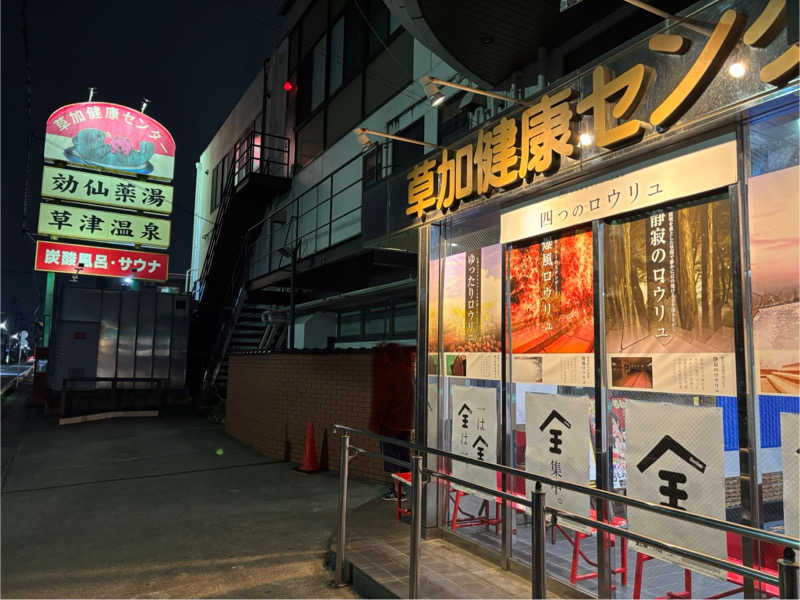 ユッケさんの湯乃泉 草加健康センターのサ活写真