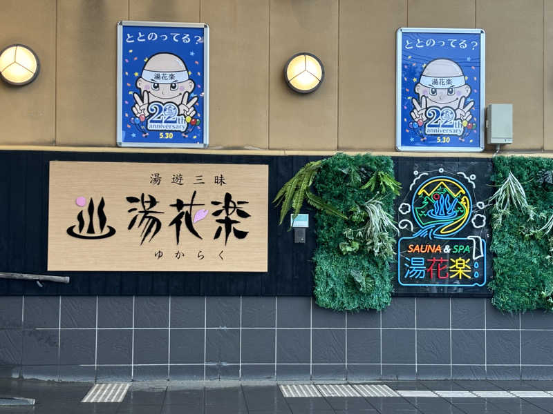 青髭とヒナさんのSAUNA&SPA 湯花楽秦野店のサ活写真