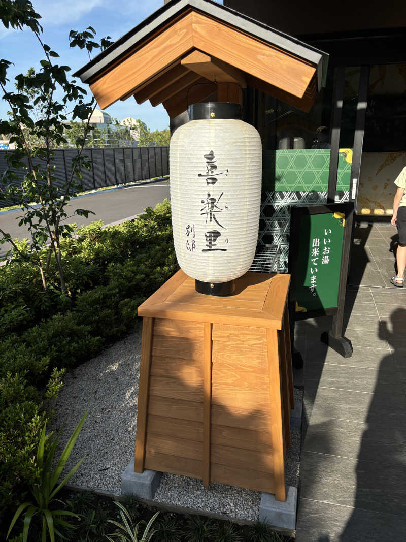 青髭とヒナさんの横浜青葉温泉 喜楽里別邸のサ活写真