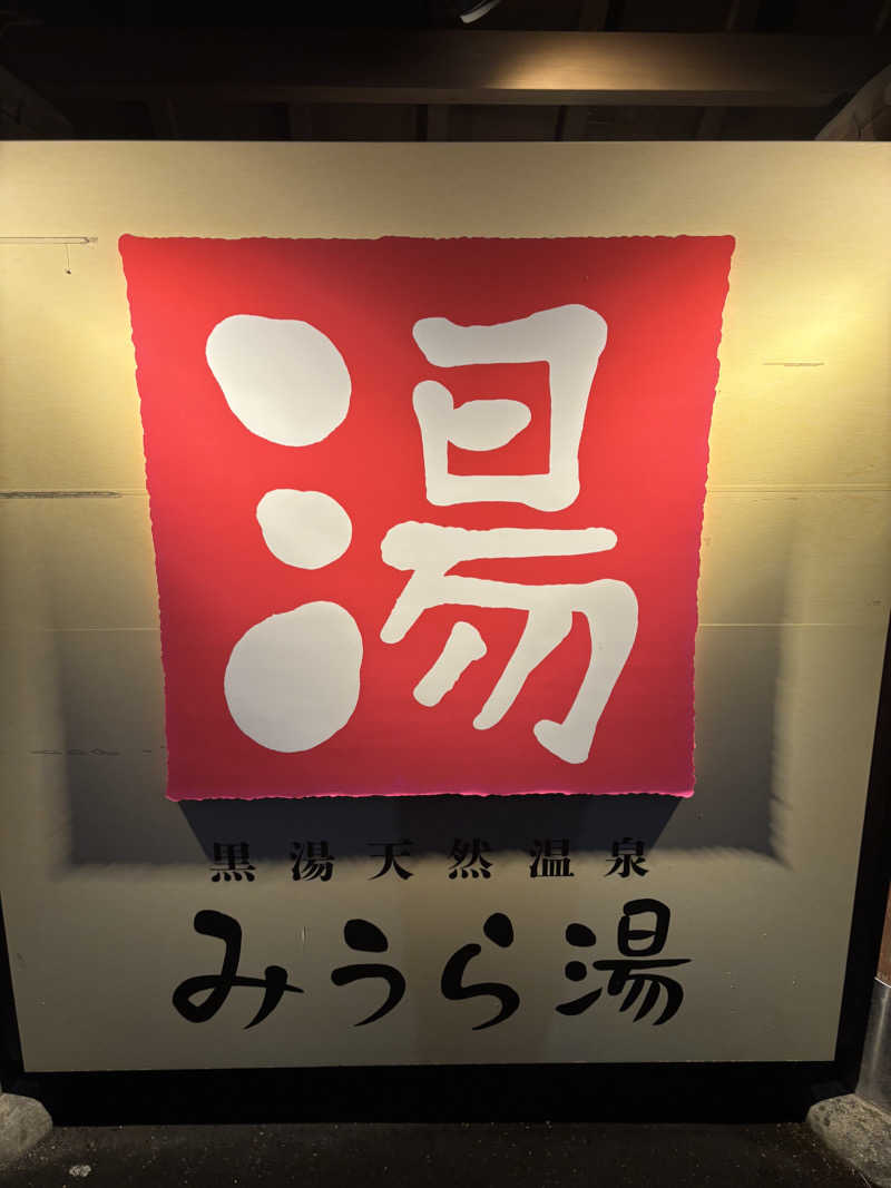 青髭とヒナさんのみうら湯 弘明寺店のサ活写真