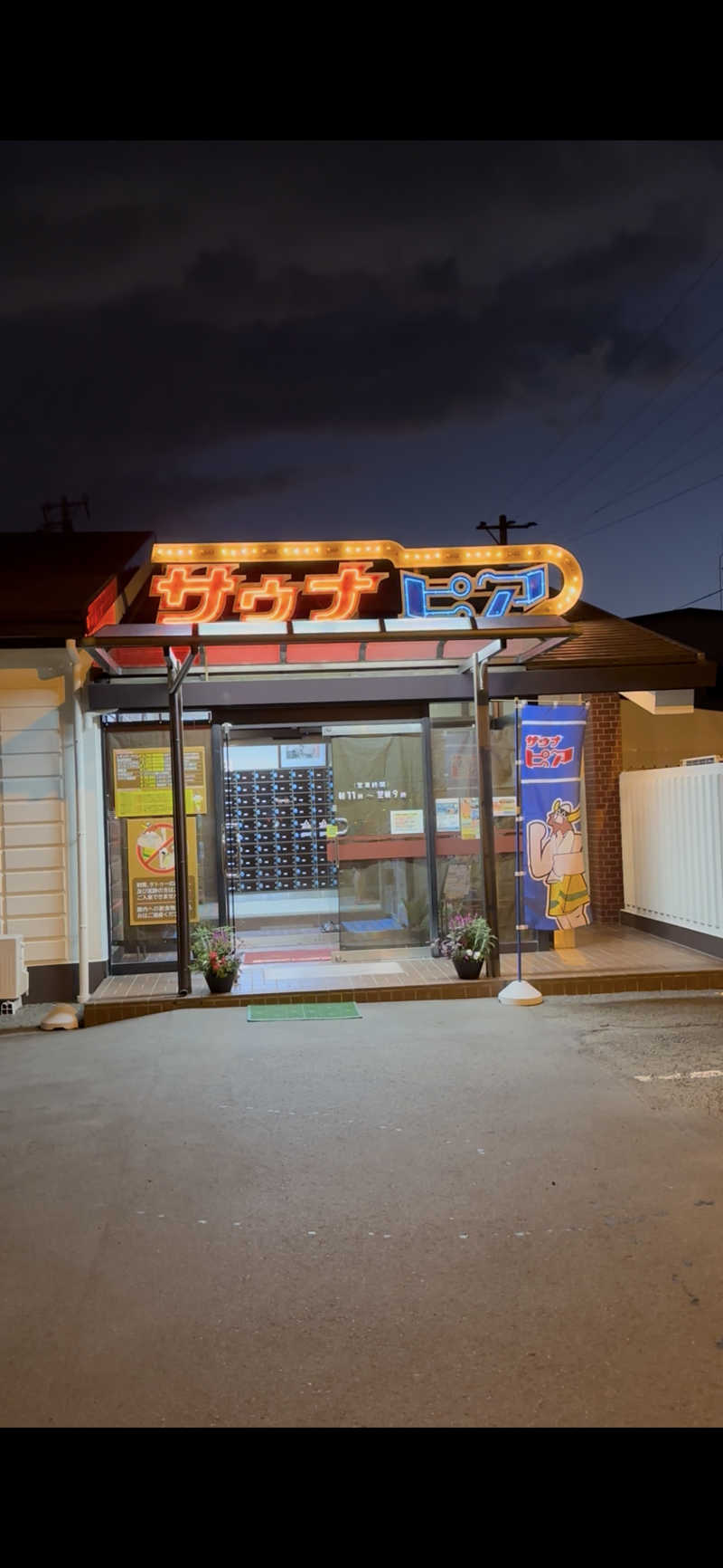 umeさんのサウナピアのサ活写真