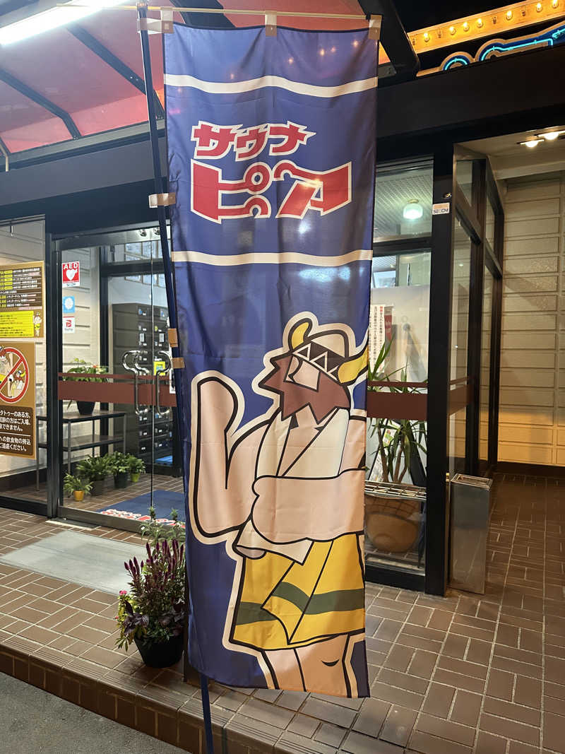 umeさんのサウナピアのサ活写真