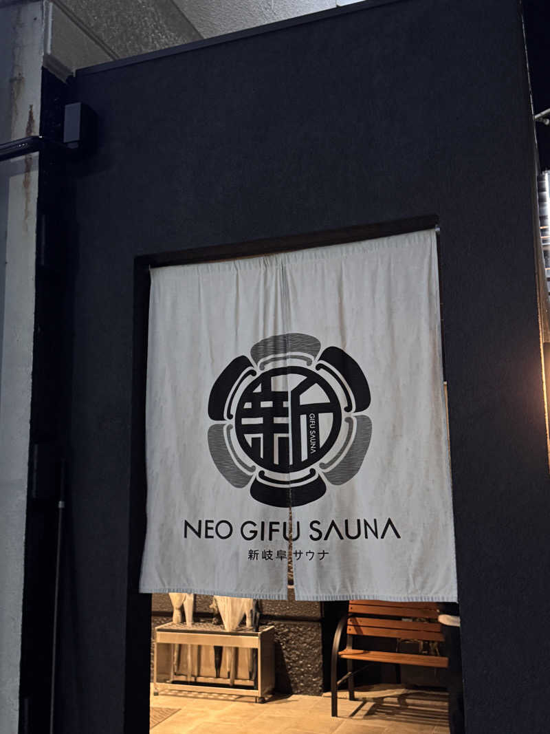 茨城のサウナーさんの新岐阜サウナのサ活写真
