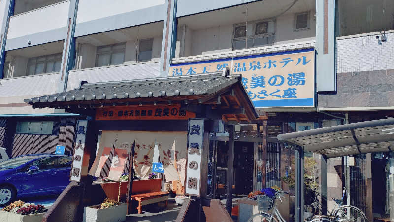 RUN＆さんの行田・湯本天然温泉 茂美の湯のサ活写真