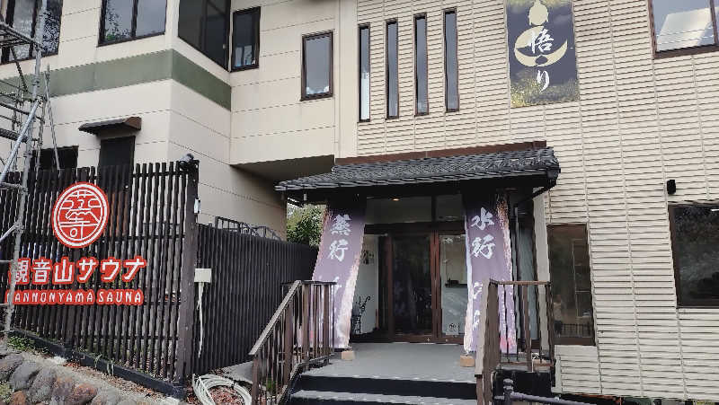 RUN＆さんの観音山サウナ蒸寺のサ活写真