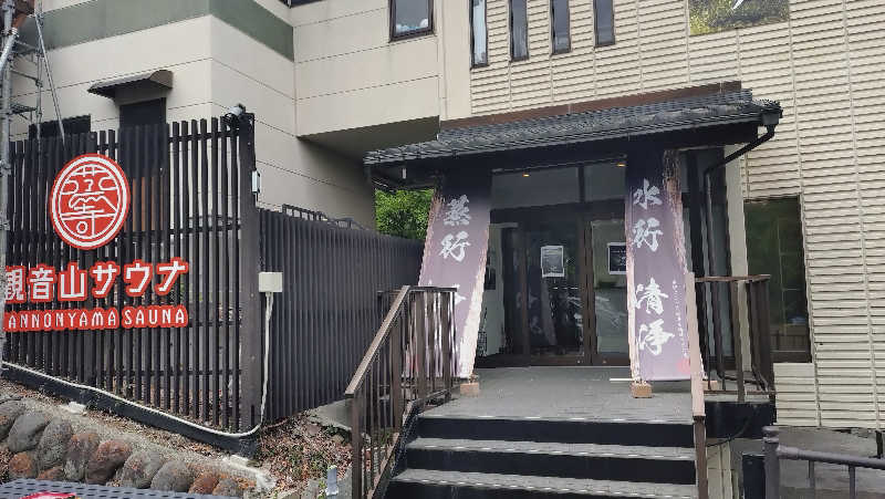 RUN＆さんの観音山サウナ蒸寺のサ活写真