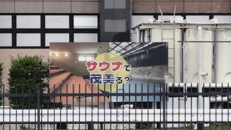 RUN＆さんの行田・湯本天然温泉 茂美の湯のサ活写真