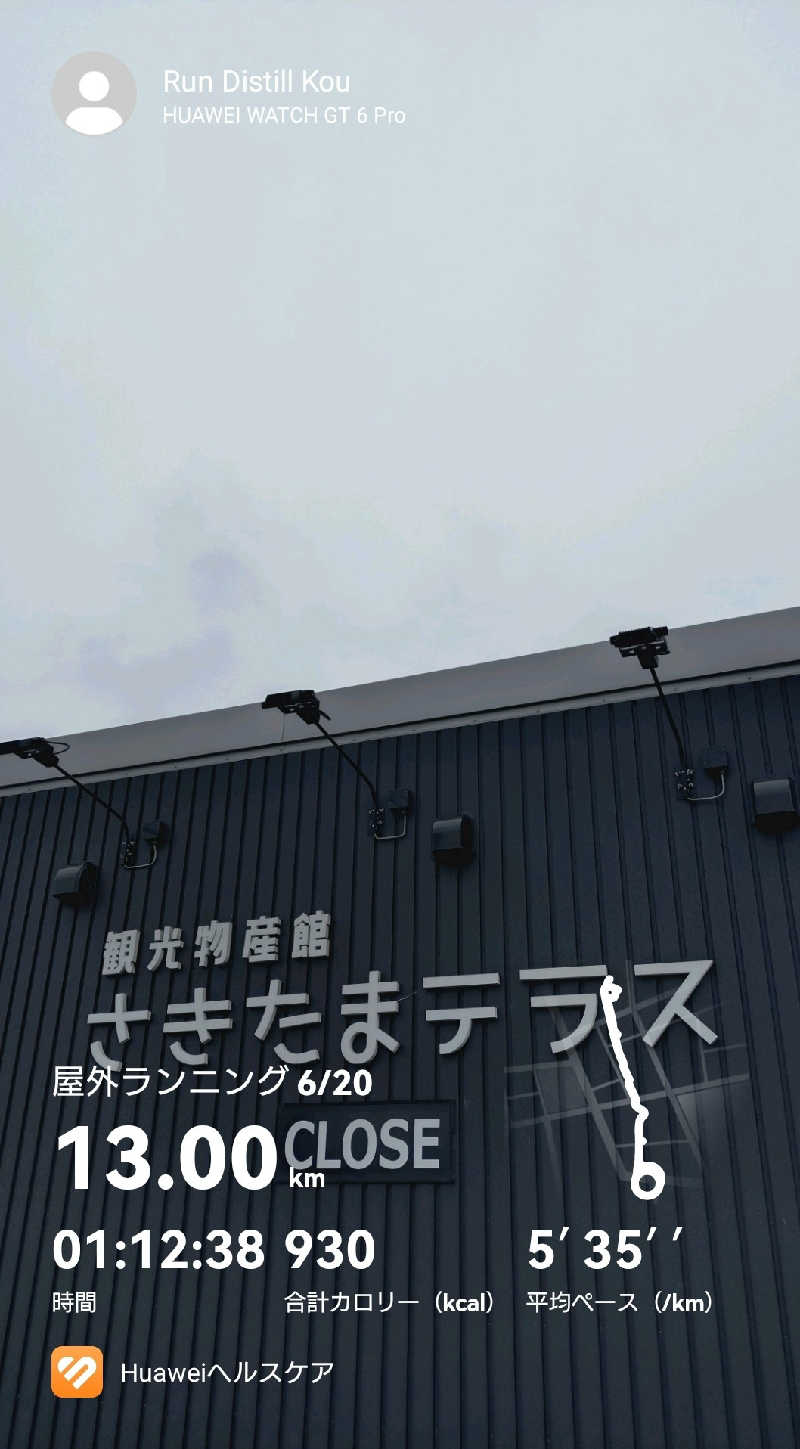 RUN＆さんの行田・湯本天然温泉 茂美の湯のサ活写真