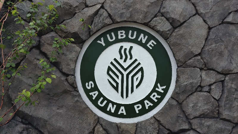 RUN＆さんのYUBUNE SAUNA PARK はにゅうの湯のサ活写真