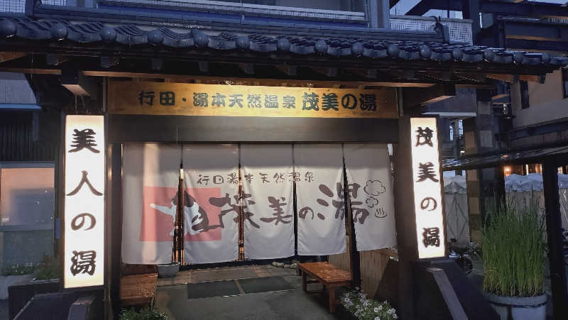 RUN＆さんの行田・湯本天然温泉 茂美の湯のサ活写真