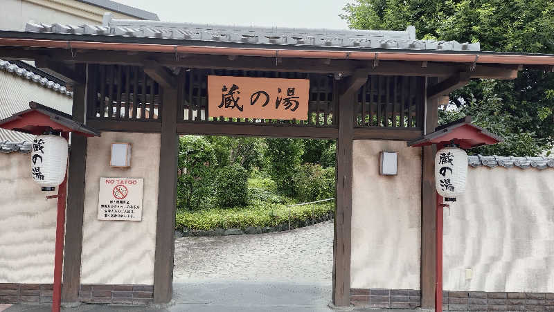 RUN＆さんの野天風呂 蔵の湯 東松山店のサ活写真