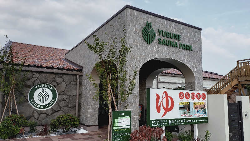 RUN＆さんのYUBUNE SAUNA PARK はにゅうの湯のサ活写真