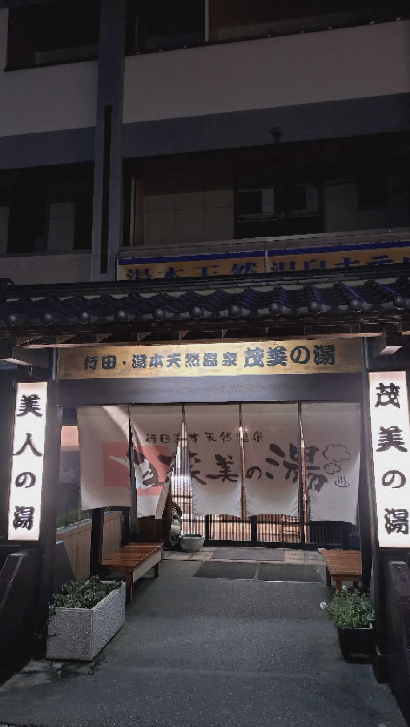RUN＆さんの行田・湯本天然温泉 茂美の湯のサ活写真