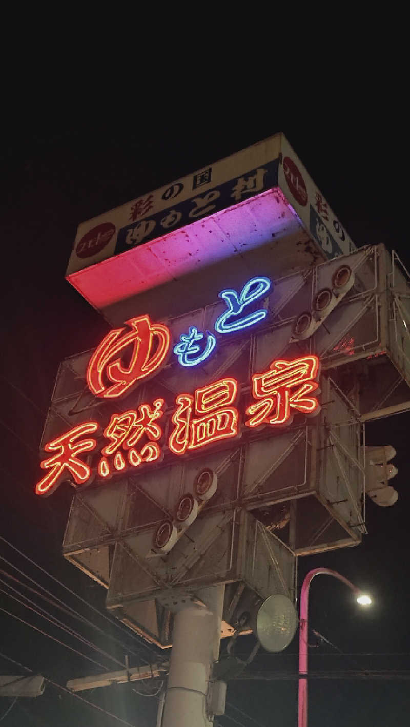 RUN＆さんの行田・湯本天然温泉 茂美の湯のサ活写真