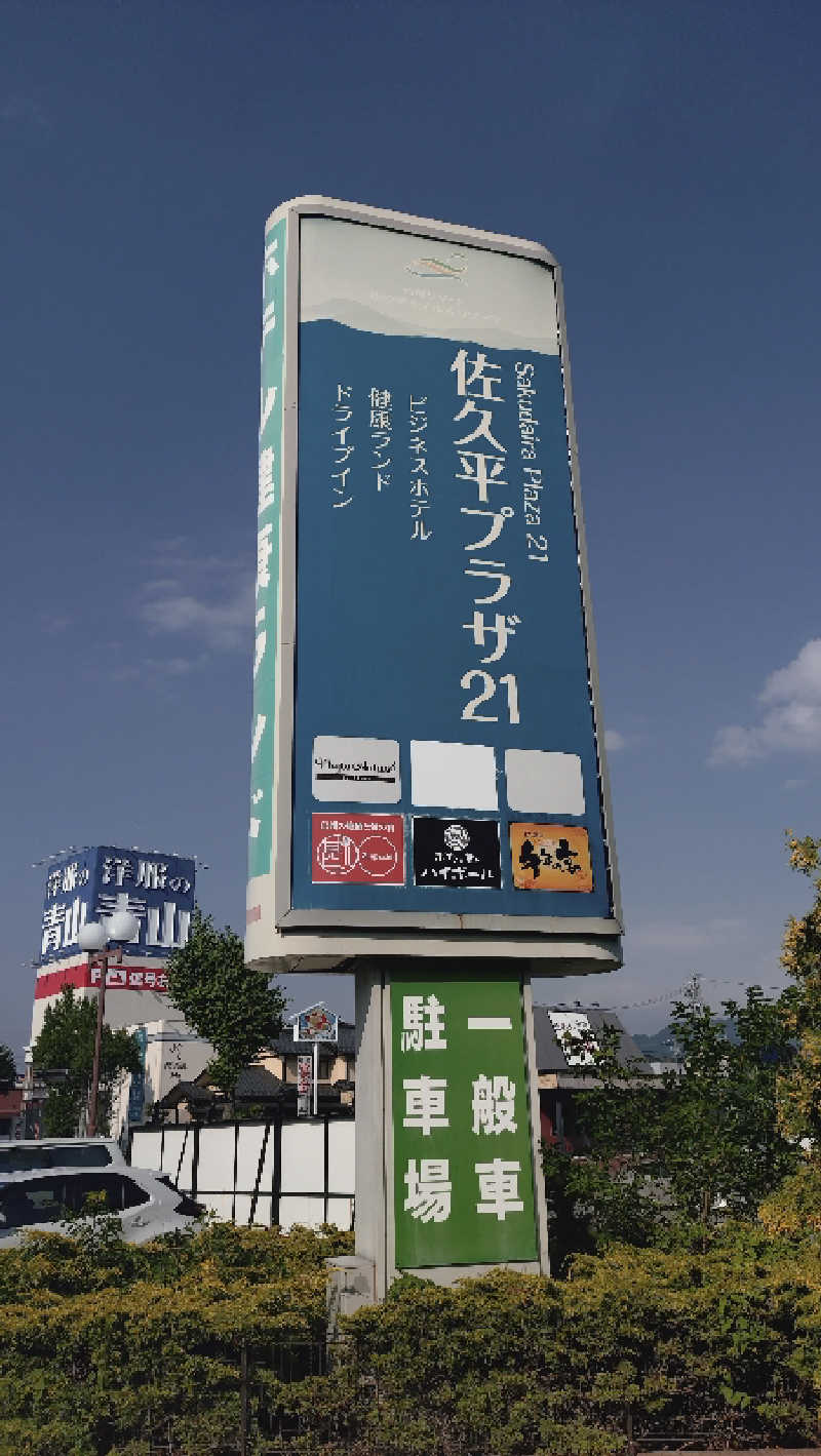 RUN＆さんの佐久平プラザ21のサ活写真