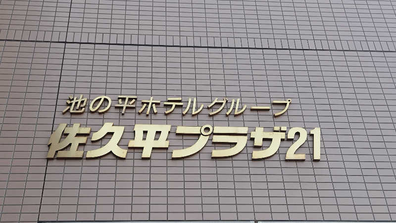 RUN＆さんの佐久平プラザ21のサ活写真