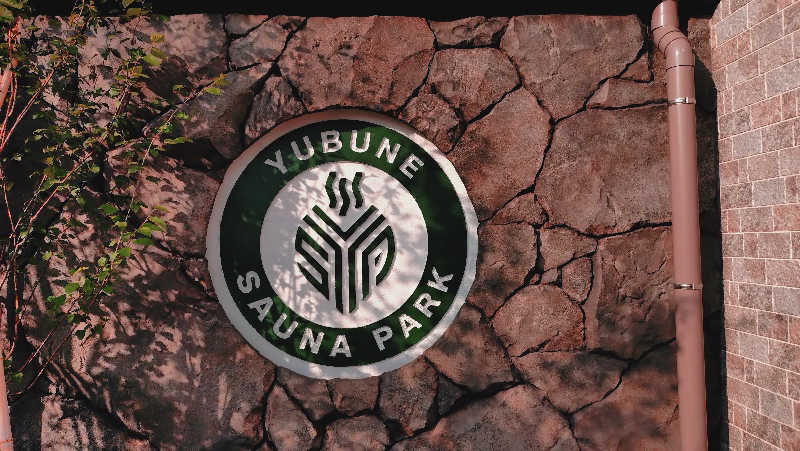 RUN＆さんのYUBUNE SAUNA PARK はにゅうの湯のサ活写真