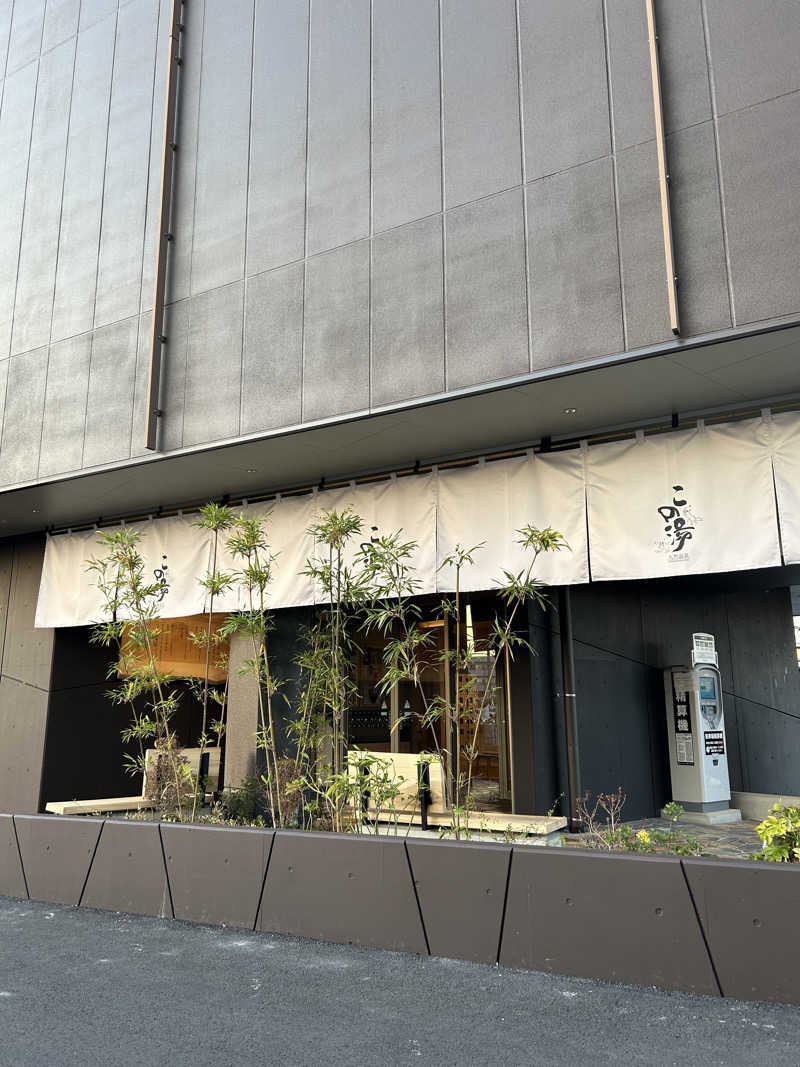 ドリバさんの天然温泉 この湯のサ活写真