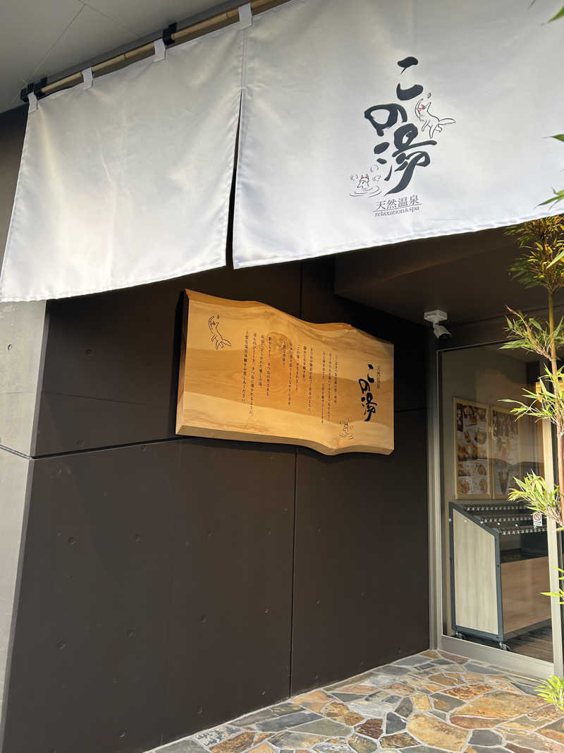 ドリバさんの天然温泉 この湯のサ活写真