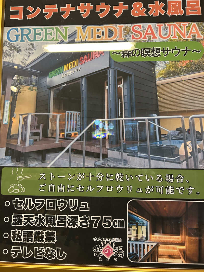 ドリバさんのみどり楽の湯のサ活写真