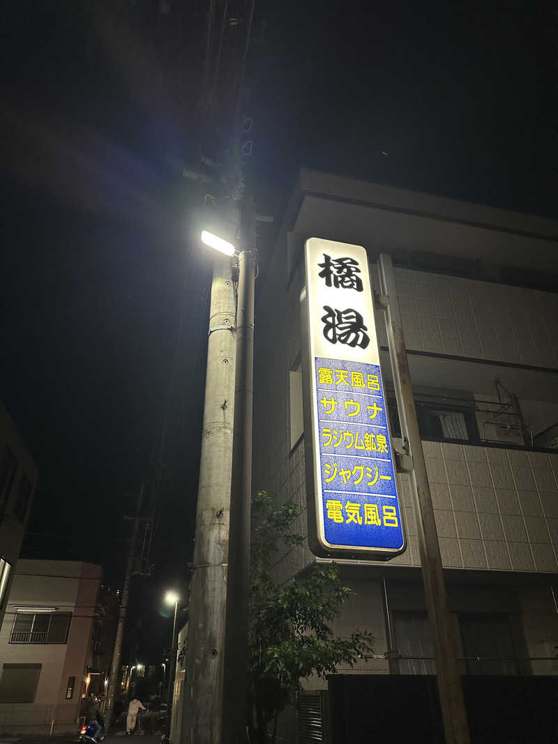 dadadaidaiさんの橘湯のサ活写真