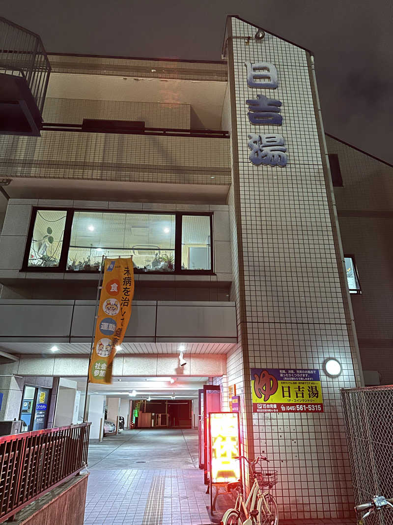 dadadaidaiさんの日吉湯のサ活写真