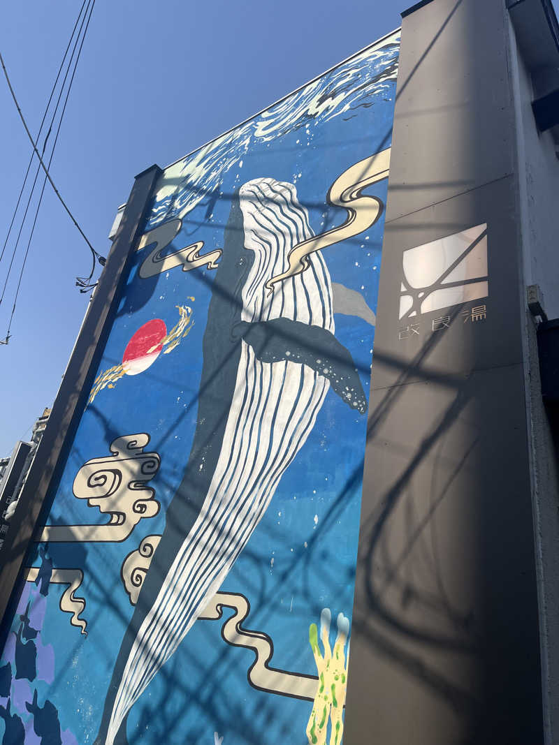 ぽんさんの改良湯のサ活写真