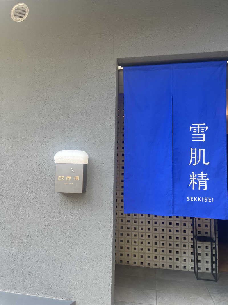 ぽんさんの改良湯のサ活写真