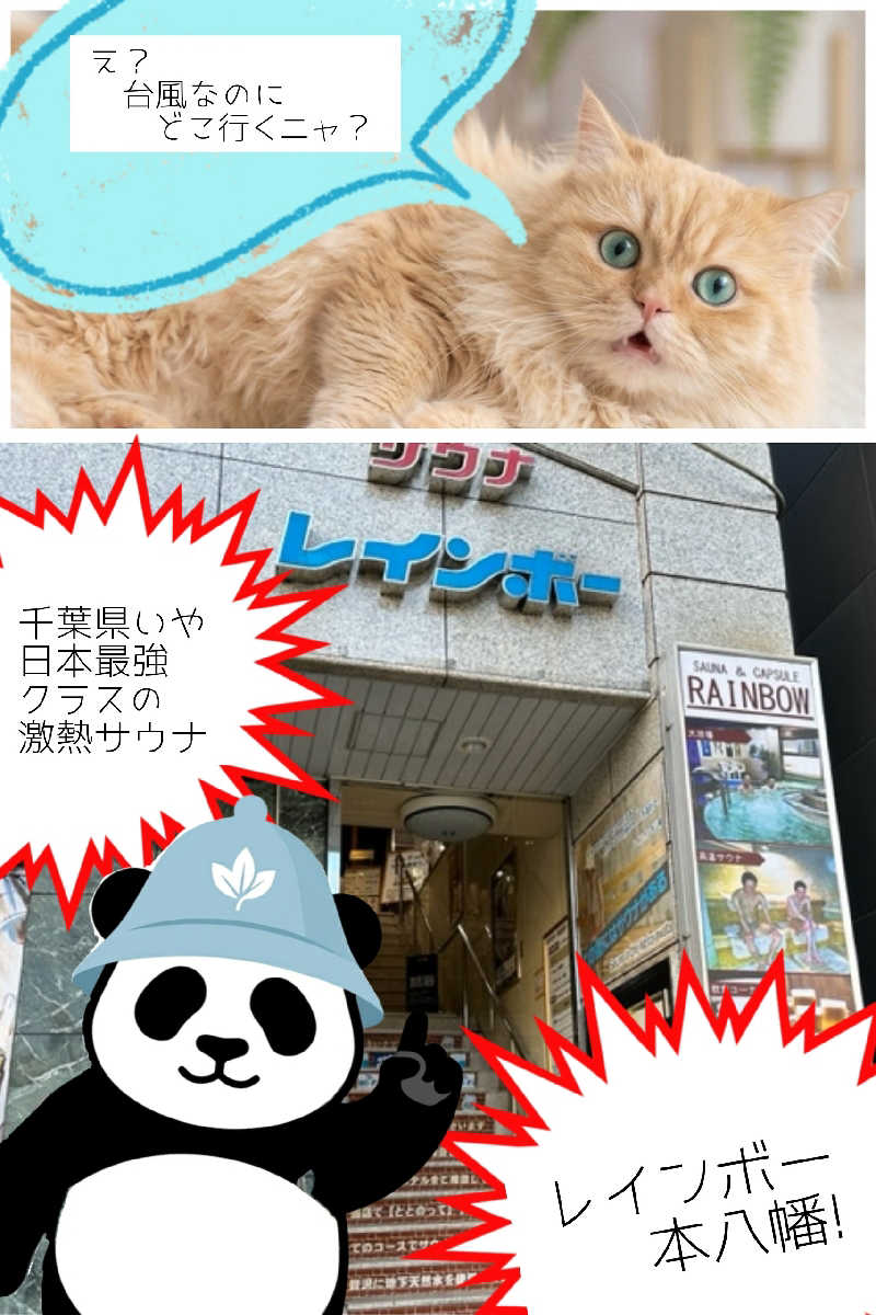 耕の助♪#*さんのサウナ&カプセルホテルレインボー本八幡店のサ活写真