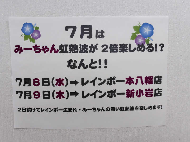 耕の助♪#*さんのサウナ&カプセルホテルレインボー本八幡店のサ活写真