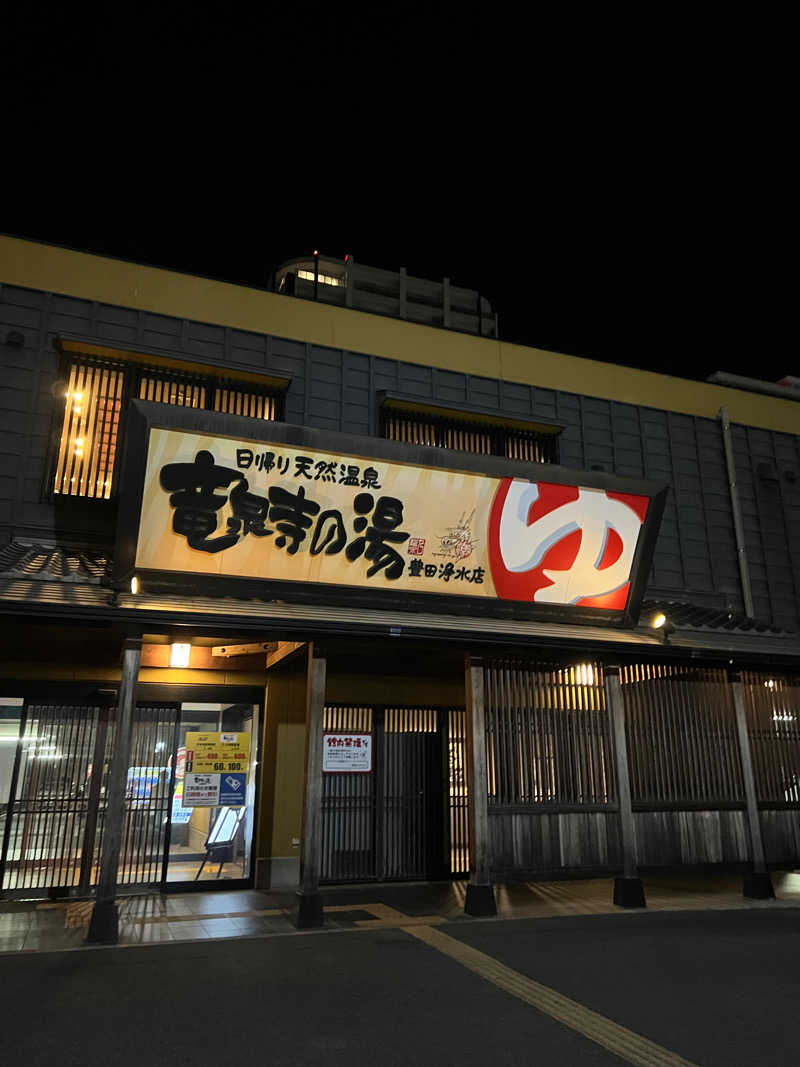 わさこさんの竜泉寺の湯 豊田浄水店のサ活写真