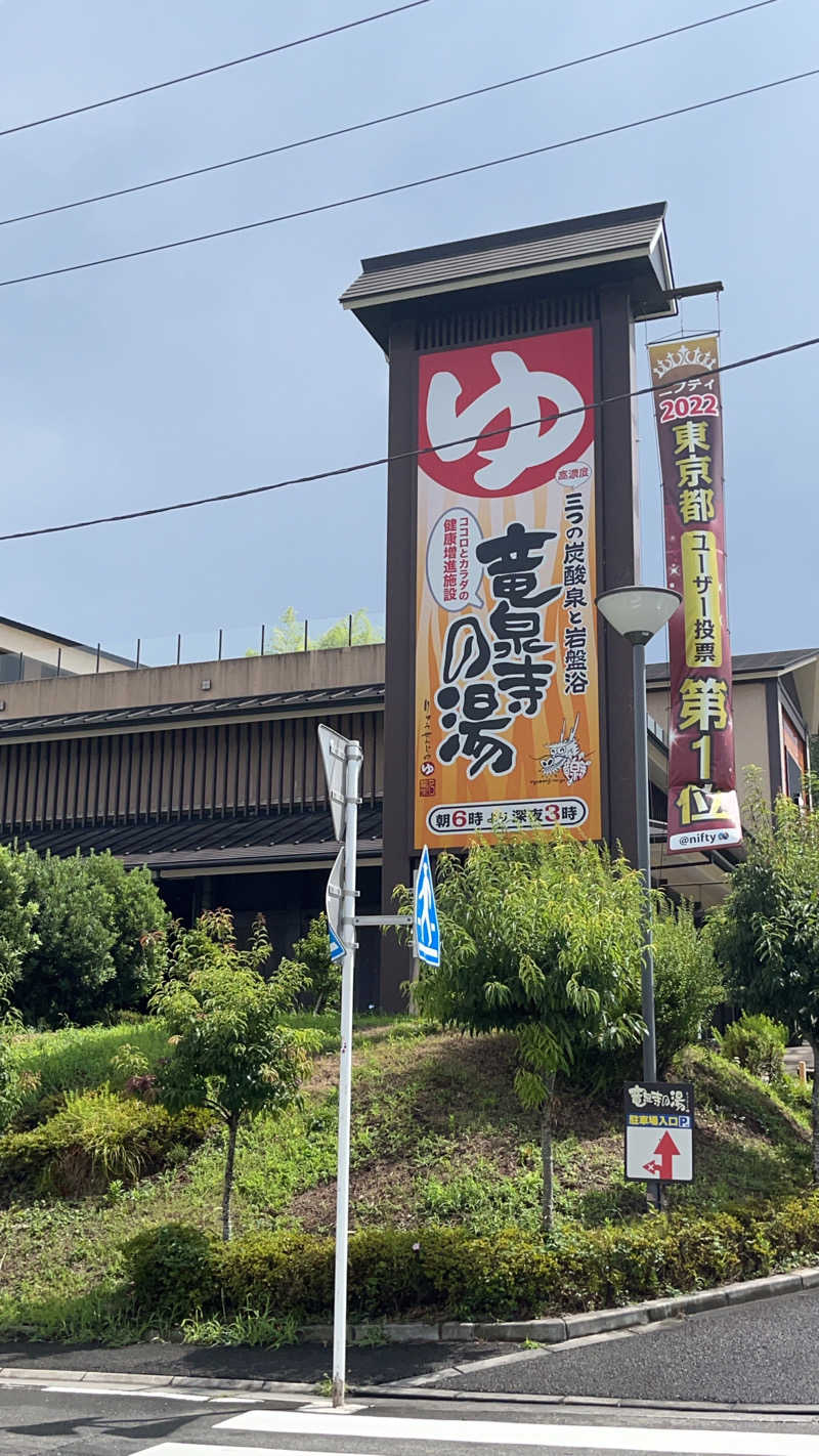 まーやんさんの竜泉寺の湯 八王子みなみ野店のサ活写真