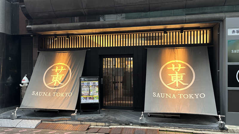 ふじやんさんのサウナ東京 (Sauna Tokyo)のサ活写真