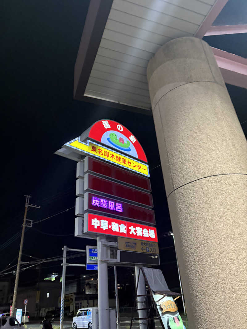 ジンジャーまんさんの湯乃泉 東名厚木健康センターのサ活写真