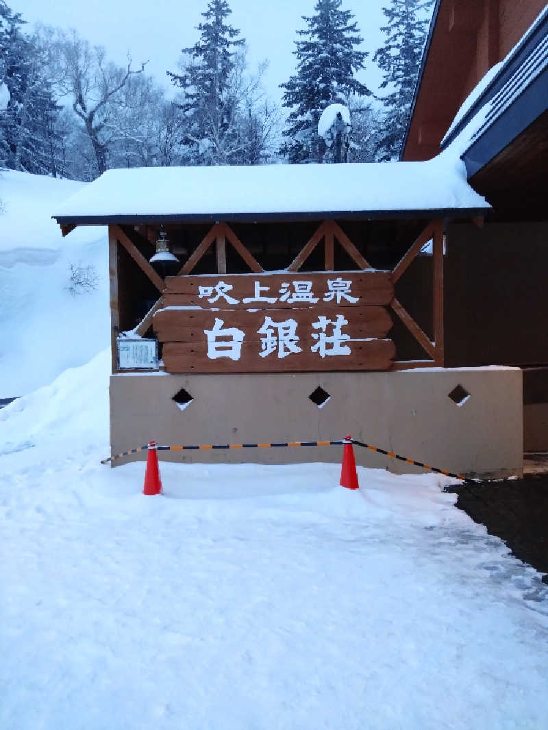 takさんの吹上温泉保養センター 白銀荘のサ活写真