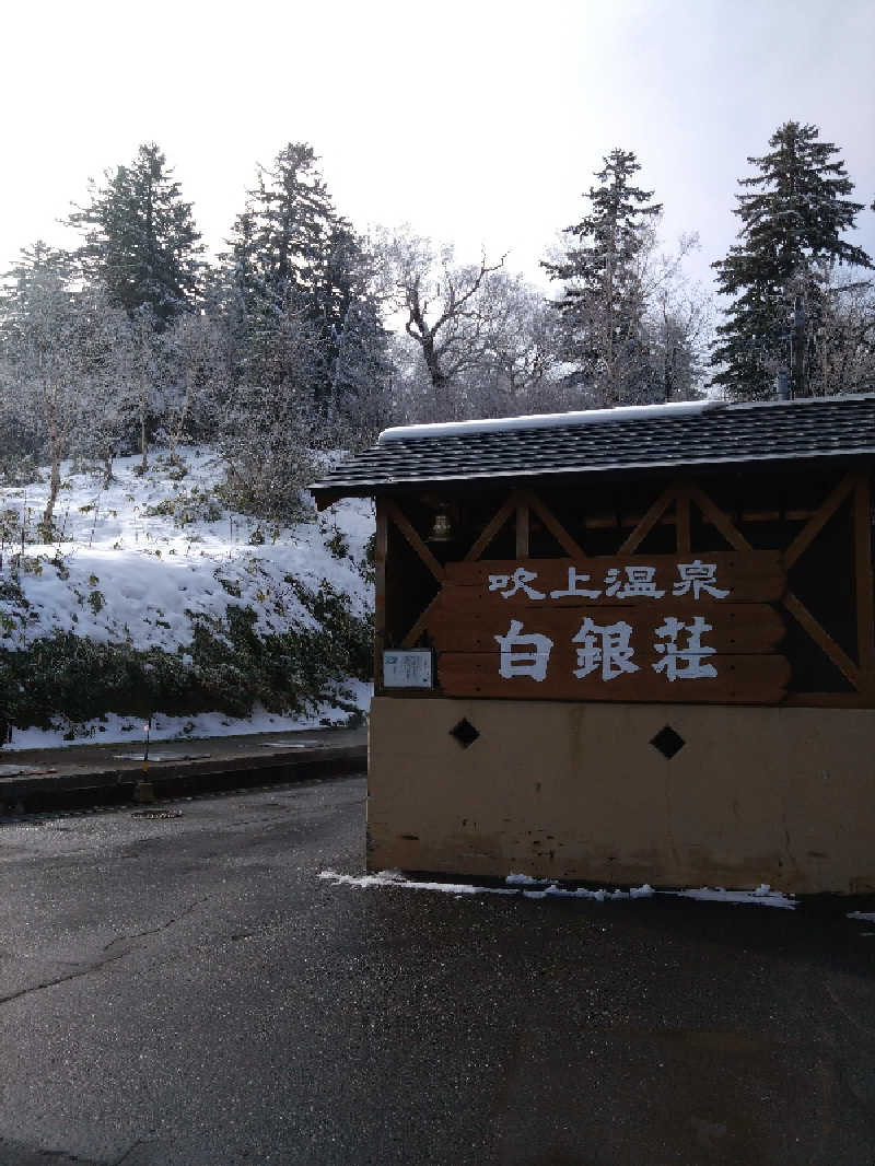 takさんの吹上温泉保養センター 白銀荘のサ活写真