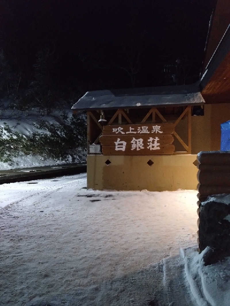 takさんの吹上温泉保養センター 白銀荘のサ活写真