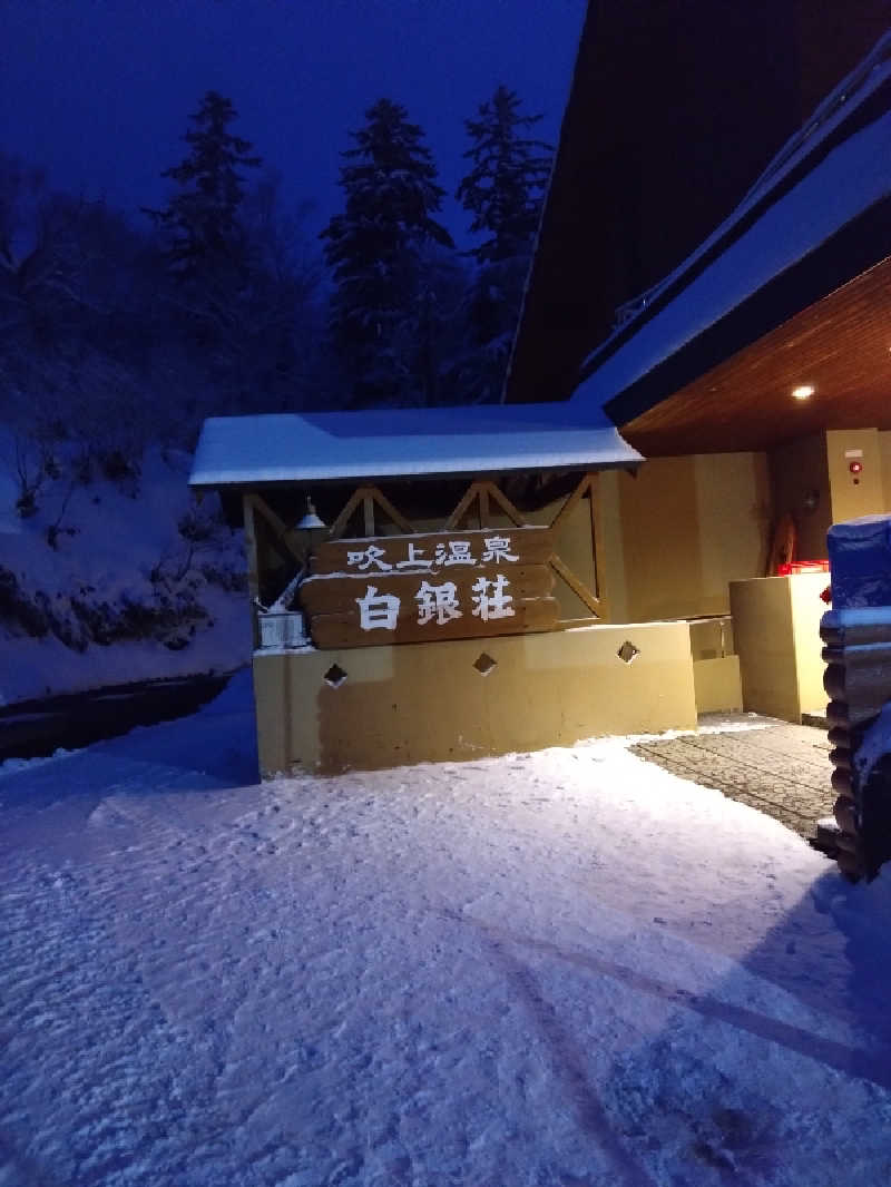 takさんの吹上温泉保養センター 白銀荘のサ活写真